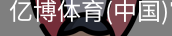 亿博体育